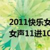2011快樂女聲11進(jìn)10選手互投（2011快樂女聲11進(jìn)10）