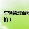 車輛管理臺(tái)賬的建立有哪些（車輛管理臺(tái)賬表格）
