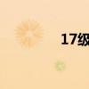17級(jí)風(fēng)有多大?（17級(jí)風(fēng)）