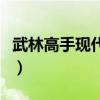 武林高手現(xiàn)代橫行好看嗎（武林高手現(xiàn)代橫行）