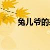 兔兒爺?shù)膩?lái)歷（兔兒爺是什么意思）