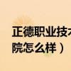 正德職業(yè)技術(shù)學(xué)院怎么樣?（正德職業(yè)技術(shù)學(xué)院怎么樣）