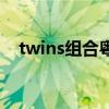 twins組合粵語(yǔ)歌（twins好聽(tīng)的粵語(yǔ)歌）