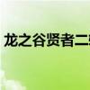 龍之谷賢者二轉任務流程（龍之谷賢者加點）