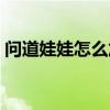 問道娃娃怎么加點秘籍（問道娃娃怎么加點）