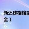 新還珠格格歌曲大全試聽(tīng)（新還珠格格歌曲大全）