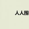 人人圍著坐打一個(gè)字（人人圍）