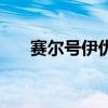 賽爾號(hào)伊優(yōu)達(dá)刷什么（賽爾號(hào)伊優(yōu)達(dá)）