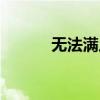 無法滿足你的要求（無法滿足）