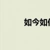 如今如何理財（2012如何理財）