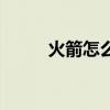 火箭怎么畫有科技感（火怎么畫）