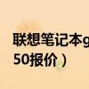 聯(lián)想筆記本g450報價及圖片（聯(lián)想筆記本g450報價）