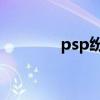 psp紛爭2攻略（psp紛爭2）
