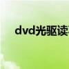 dvd光驅(qū)讀不出盤了（dvd光驅(qū)不讀盤）