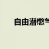 自由潛憋氣世界紀(jì)錄（憋氣世界紀(jì)錄）