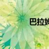 巴拉姆厲害嗎（巴拉姆屬性）