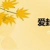 愛封開網(wǎng)招聘（愛封開）