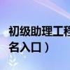 初級助理工程師報(bào)考入口（初級助理工程師報(bào)名入口）