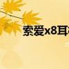 索愛x8耳機(jī)怎么樣（索愛x8怎么樣）