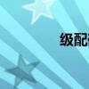 級配碎石照片（級配碎石）