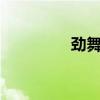 勁舞音樂mv（勁舞音樂）