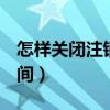 怎樣關(guān)閉注銷qq空間（如何關(guān)閉并注銷qq空間）