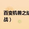 百變機(jī)獸之結(jié)盟之戰(zhàn)全集（百變機(jī)獸之結(jié)盟之戰(zhàn)）