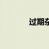 過期雜志哪里買（過期雜志）