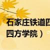 石家莊鐵道四方學(xué)院是幾本學(xué)校（石家莊鐵道四方學(xué)院）