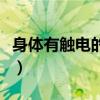 身體有觸電的感覺(jué)怎么辦（身體有觸電的感覺(jué)）