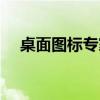 桌面圖標(biāo)專家怎么刪除（桌面圖標(biāo)專家）