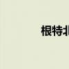 根特北門怎么過（根特北門）