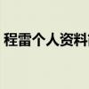 程雷個人資料簡介圖片大全（程雷個人資料）