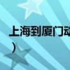 上海到廈門動車票價格（上海到廈門動車票價）