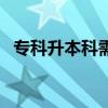 專科升本科需要考什么科目（?？粕究疲? title=