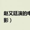 趙又廷演的電影叫什么名字（趙又廷演過的電影）