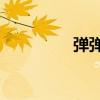 彈彈堂1.0（pps彈彈堂）