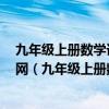 九年級上冊數學課時作業(yè)本答案零五網南通專用2024版05網（九年級上冊數學課時作業(yè)本答案）
