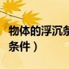 物體的浮沉條件及應用教學反思（物體的浮沉條件）
