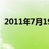 2011年7月19日星期幾（2011年7月19日）