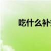 吃什么補奶水最快（吃什么補奶水）