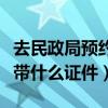 去民政局預約離婚需要帶什么證件（離婚需要帶什么證件）