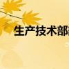 生產(chǎn)技術(shù)部部長崗位職責(zé)（生產(chǎn)技術(shù)部）