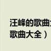 汪峰的歌曲大全20首勵志歌曲青春（汪峰的歌曲大全）
