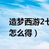 造夢(mèng)西游2七彩袍在哪掉（造夢(mèng)西游2七彩袍怎么得）