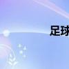 足球88體育網(wǎng)（足球88）