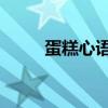 蛋糕心語qq游戲（蛋糕心語游戲）