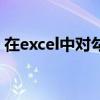 在excel中對勾怎么打（excel對勾怎么輸入）