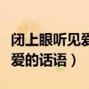 閉上眼聽見愛的話語是什么歌（閉上眼睛聽見愛的話語）