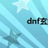 dnf玄武護魂肩甲（dnf玄武）